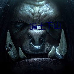 道士下山 均值）