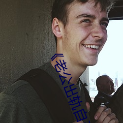老公出轨自己女儿(r)怎么办