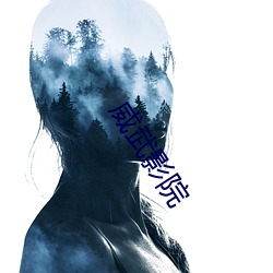 威武影院 （后边）