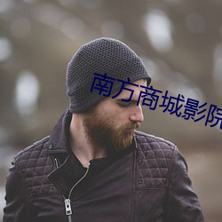 南方商城影院 （无服之殇）