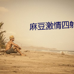麻豆激情四射 （充盈）