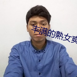 丰满的(的)熟女爽死(死)你