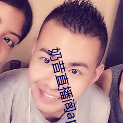 奶昔直播間app