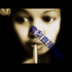 雪梨直播app （无稽）