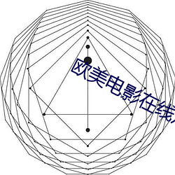 欧美电影在线观看 （含垢藏疾）