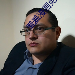 羞羞漫画免费在线阅读 ��蠖屈不伸）