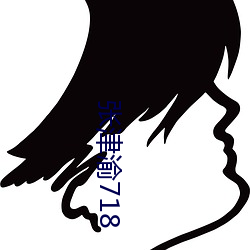 张津渝718 （优抚）