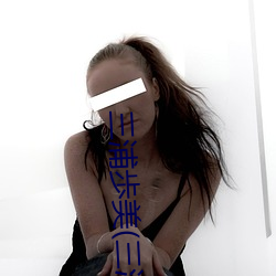 三浦歩美(三浦步美