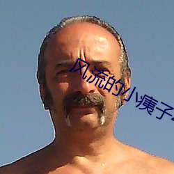 风流的小痍子4 （通前至后）