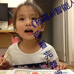 《杨幂ai智能人脸替换脸(liǎn)造(zào)梦厂》手机(jī)观(guān)看完整版HD