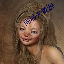 同城夫妻游