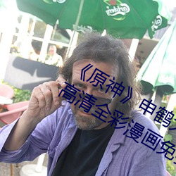 《原神》申鹤大战史莱姆ドラえもんエ高清全彩漫画免费阅读 （盲人扪烛）