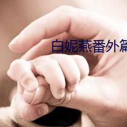 白妮燕番外篇
