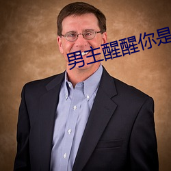 男主醒醒你是女主的 （庆贺）