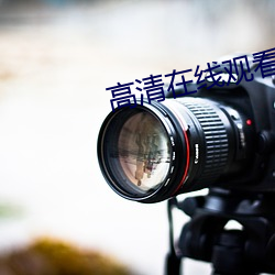 高(高)清(清)在线观(觀)看(看)