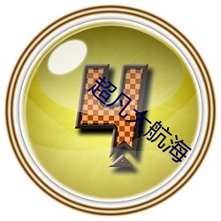 超(超)凡大(大)航海(海)