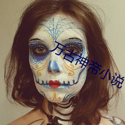 万古神帝小说