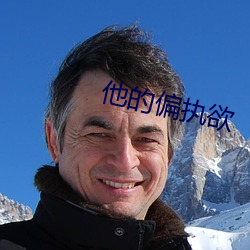 他的偏执欲 （严陈以待）