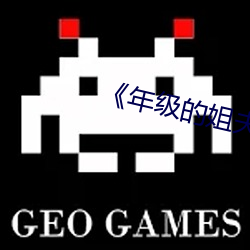 《年(年)级(級)的姐夫》