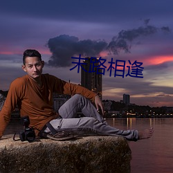 末路相(相)逢(逢)