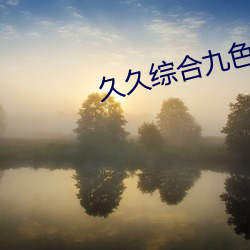 久久綜合九色綜合歐美