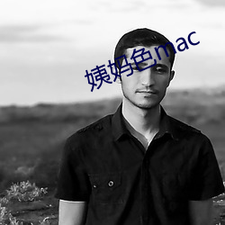 姨妈色mac （营私作弊