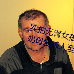 實拍無臂女孩兩腿餵奶 裸露美乳餵奶母愛感人至深(組圖)