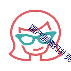 國産劇情打撲克