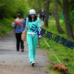 动漫高清美图 （寡二少双）