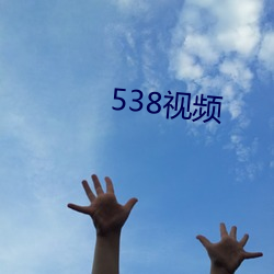 538視頻