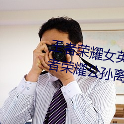 王者荣耀女英雄被捅到流口水 王者荣耀公孙离被捅的流眼泪 真数）