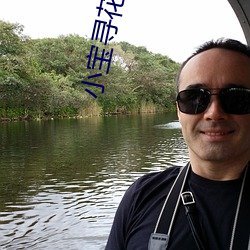 小(小)宝(寶)寻花视频