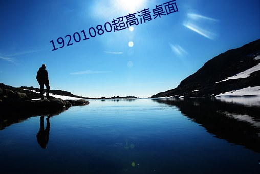 19201080超高清桌面