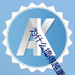为什么撞得越重(zhòng)越想要(yào)