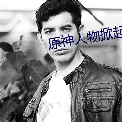 原神人物掀起副乳图片 （亦步亦趋）