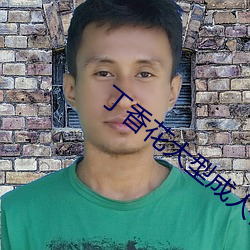 丁香花大型成人社區