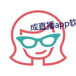 成直播app软件