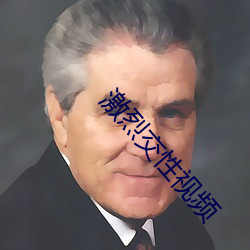 激烈交性视频
