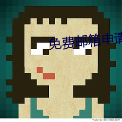 免费邮箱申请(qǐng)