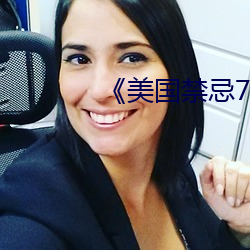 《美(měi)国禁忌(jì)7》未删(shān)减版