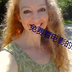 免费看电影的网站