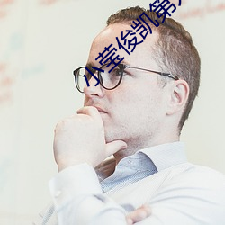 小莹俊凯(kǎi)第九部20