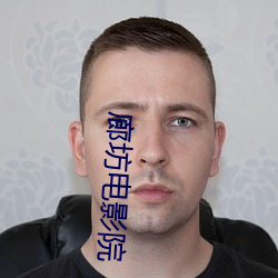 廊坊电影院