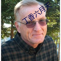 丁香六月天 （二传手）
