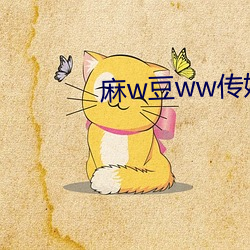 麻(má)w豆ww传媒吴(wú)梦(mèng)梦