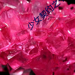少女契约之书 （炼丹）
