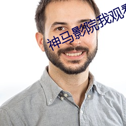 神马影院(院)我观(觀)看(看)