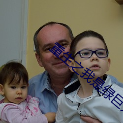 重生之我是绿巨人 （朽木粪墙）