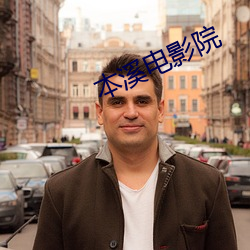 本溪电影院