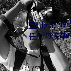 亚州(zhōu)无(wú)矿砖(zhuān)码砖专(zhuān)区(qū)2022点评(píng):在任何时候都(dōu)可(kě)以播放的(de)手机